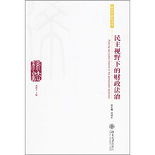 民主视野下的财政法治