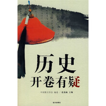 历史开卷有疑