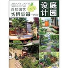 庭园设计：自然园艺实例集锦