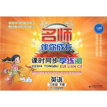 名师伴你成长·课时同步学练测：英语（3年级）（下册）（供3年级起始用）（人教版）（附光盘1张）