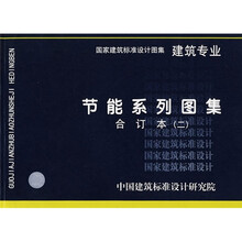 节能系列图集建筑专业（二）合订本