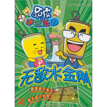 哈皮迷宫乐园：无敌水金刚