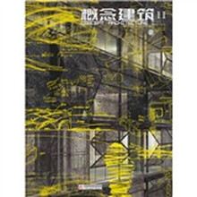 概念建筑2:2