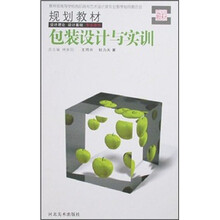 教育部高等学校高职高专艺术设计类专业教学指导委员会规划教材：包装设计与实训