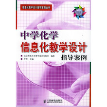 中学化学信息化教学设计指导案例（附CD-ROM光盘1张）
