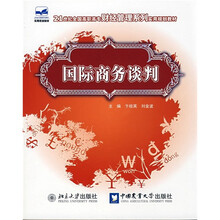 21世纪全国高职高专财经管理系列实用规划教材:国际商务谈判