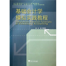 基础会计学模拟实践教程