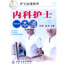 内科护士一本通