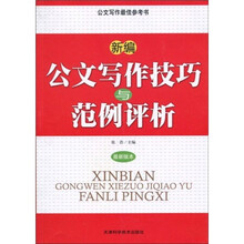 新编公文写作技巧与范例评析（最新版本）