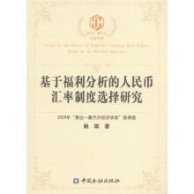 基于福利分析的人民币汇率制度选择研究