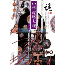 中华谋略大观：诡计