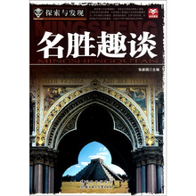 探索与发现：名胜趣谈