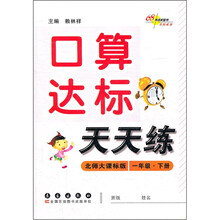 口算达标天天练（1年级下册）（北师大课标版）