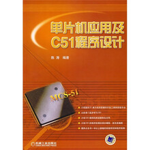 单片机应用及C51程序设计