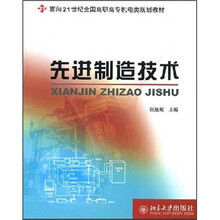 面向21世纪全国高职高专机电类规划教材：先进制造技术