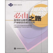 高等职业教育产学研结合操作指南·银领工程系列：必由之路