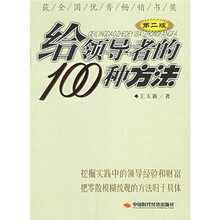 给领导者的100种方法（第2版）