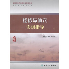 全国中医药高职高专配套教材（针灸推拿专业）：经络与腧穴实训指导（附光盘1张）