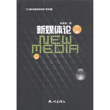2.0时代新媒体研究系列：新媒体论