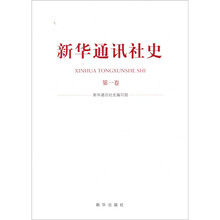 新华通讯社史(第1卷)