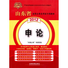 2012年山东省录用公务员考试专用教材：申论