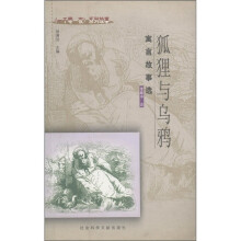 《一千零一夜》系列故事：狐狸与乌鸦（寓言故事选）