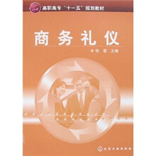 商务礼仪
