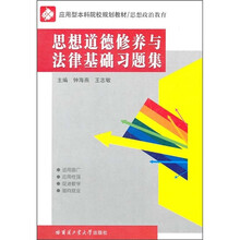 思想政治教育应用型本科院校规划教材：思想道德修养与法律基础习题集