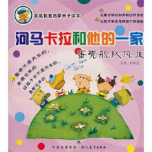 家庭教育启蒙亲子读本：河马卡拉和他的一家（蛋壳舰队风波）