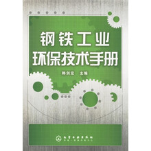 钢铁工业环保技术手册