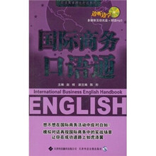 国际商务口语通（附MP3光盘1张）