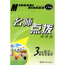 课课通系列丛书·名师点拨:3年级数学(上)(新课标人教版)