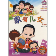 家有儿女(20)(动画版)(附家有儿女动画版珍藏扑克及书签)