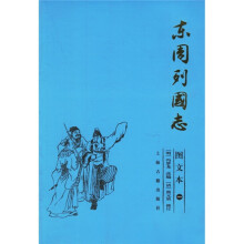 东周列国志（共3册）（图文本）