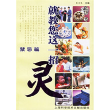 就教您这一招--灵：禁忌篇（现代家庭生活必备）