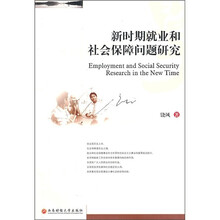 新时期就业和社会保障问题研究