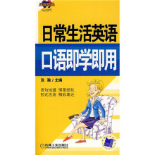 日常生活英语口语即学即用（附光盘1张）