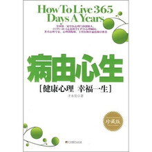 病由心生:健康心理 幸福一生(珍藏版)