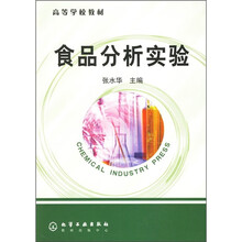 高等学校教材:食品分析实验