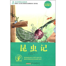 语文新课标必读经典：昆虫记