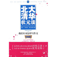北大清华状元谈：我们应该怎样写作文