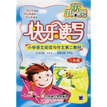 小状元快乐读写:小学语文阅读与作文第二教材(3年级)