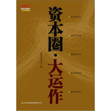 资本圈：大运作