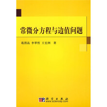 常微分方程与边值问题