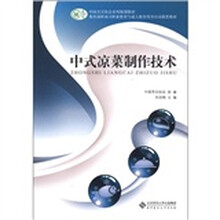 中国烹饪协会系列规划教材：中式凉菜制作技术