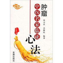 肿瘤中医名家临证心法