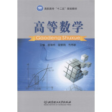 高职高专“十二五”规划教材：高等数学