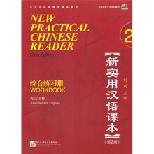新实用汉语课本综合练习册2（第2版）（英文注释）（附MP3光盘1张）