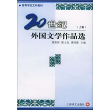高等学校文科教材:20世纪外国文学作品选(上下)