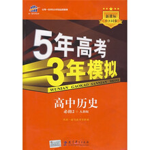 曲一线科学备考·5年高考3年模拟：高中历史（必修2）（人教版）（附答案全解全析）